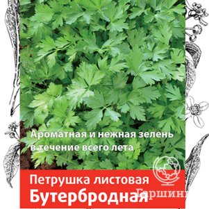 Семена Петрушка Бутербродная (А) 3, Поиск