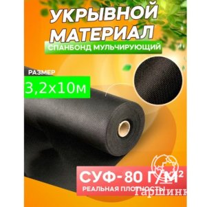 Спанбонд черный укрывной материал «Удачный сезон», СУФ-80 г/м²,